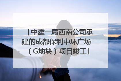 中建一局西南公司承建的成都保利中环广场（G地块）项目竣工