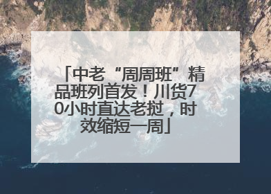 中老“周周班”精品班列首发！川货70小时直达老挝，时效缩短一周