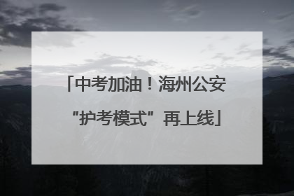 中考加油！海州公安“护考模式”再上线