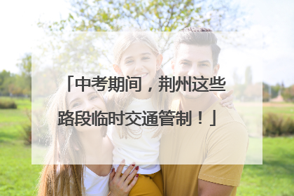 中考期间，荆州这些路段临时交通管制！