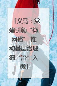 义马：党建引领“微网格” 推动基层治理细“治”入微