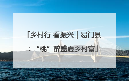 乡村行 看振兴｜易门县：“桃”醉盛夏乡村富