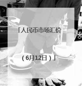 人民币市场汇价（6月12日）