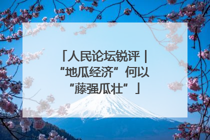 人民论坛锐评｜“地瓜经济”何以“藤强瓜壮”