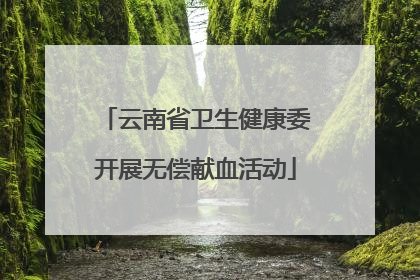 云南省卫生健康委开展无偿献血活动