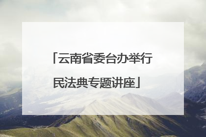 云南省委台办举行民法典专题讲座