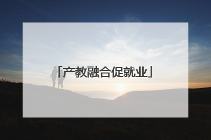 产教融合促就业