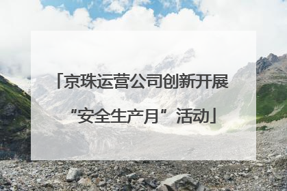 京珠运营公司创新开展“安全生产月”活动