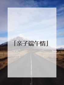 亲子端午情
