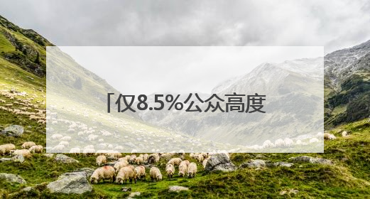 仅8.5%公众高度警惕AI“幻觉” 老年人陷“双低”困境