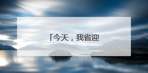 今天，我省迎来新高考首考