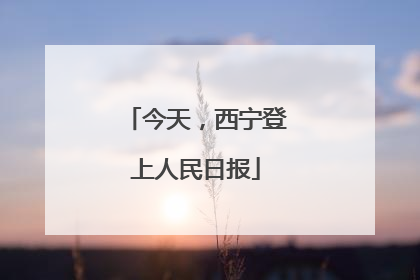今天，西宁登上人民日报