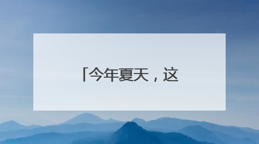 今年夏天，这些明星可能和你一起高考！