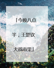 今晚八点半，王楚钦大战雨果