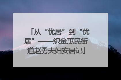 从“忧居”到“优居”——织金惠民街道赵勇夫妇安居记