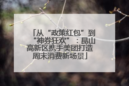 从“政策红包”到“神券狂欢”：昆山高新区携手美团打造周末消费新场景