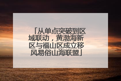 从单点突破到区域联动，黄渤海新区与福山区成立移风易俗山海联盟