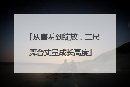 从害羞到绽放，三尺舞台丈量成长高度