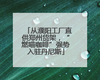 从濮阳工厂直供郑州货架，“燃喵咖啡”强势入驻丹尼斯