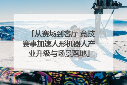 从赛场到客厅 竞技赛事加速人形机器人产业升级与场景落地