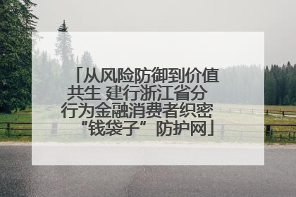 从风险防御到价值共生 建行浙江省分行为金融消费者织密“钱袋子”防护网