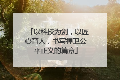 以科技为剑，以匠心育人，书写捍卫公平正义的篇章