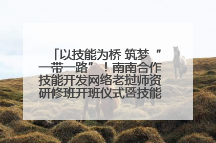 以技能为桥 筑梦“一带一路”！南南合作技能开发网络老挝师资研修班开班仪式暨技能梦工坊签约仪式举行