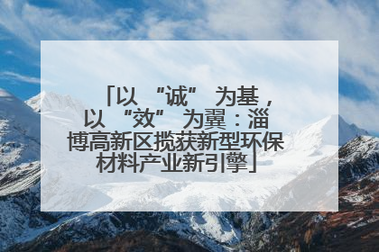 以 “诚” 为基，以 “效” 为翼：淄博高新区揽获新型环保材料产业新引擎