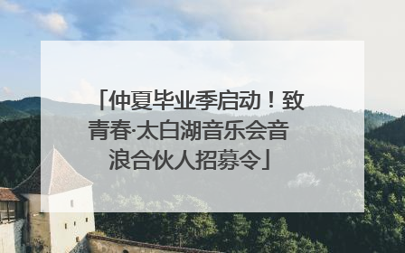 仲夏毕业季启动！致青春·太白湖音乐会音浪合伙人招募令