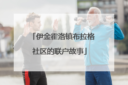 伊金霍洛镇布拉格社区的联户故事