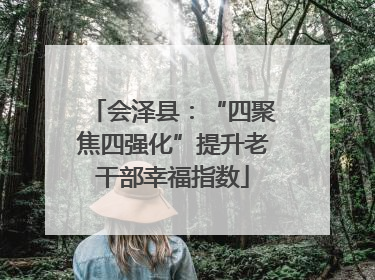 会泽县：“四聚焦四强化”提升老干部幸福指数