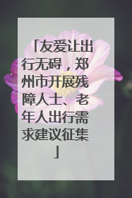 友爱让出行无碍，郑州市开展残障人士、老年人出行需求建议征集