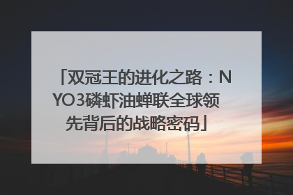 双冠王的进化之路：NYO3磷虾油蝉联全球领先背后的战略密码