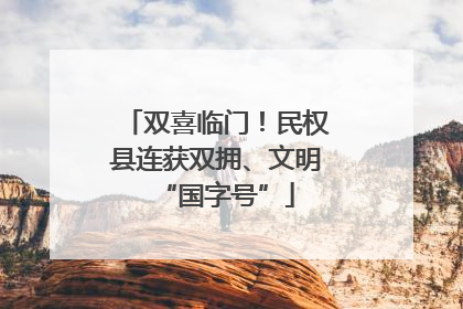 双喜临门！民权县连获双拥、文明“国字号”