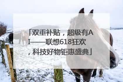 双重补贴，超级有AI——联想618狂欢，科技好物钜惠盛典