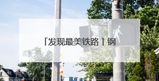 发现最美铁路丨钢铁动脉激活武陵山水 绘就文旅新图景