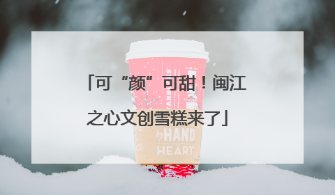 可“颜”可甜！闽江之心文创雪糕来了