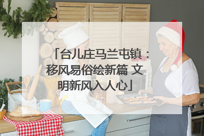 台儿庄马兰屯镇：移风易俗绘新篇 文明新风入人心