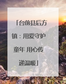 台前县后方镇：用爱守护童年 用心传递温暖
