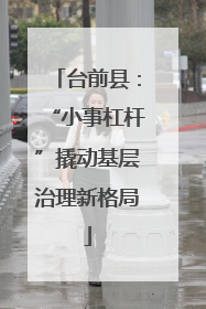 台前县：“小事杠杆”撬动基层治理新格局