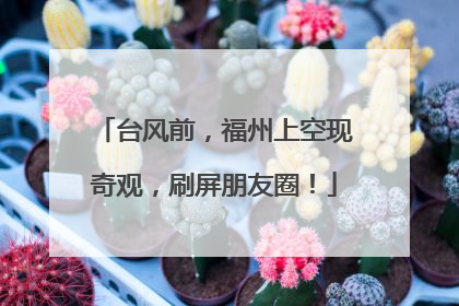 台风前，福州上空现奇观，刷屏朋友圈！