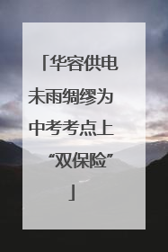 华容供电未雨绸缪为中考考点上“双保险”