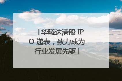 华曦达港股 IPO 递表，致力成为行业发展先驱