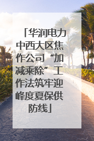 华润电力中西大区焦作公司“加减乘除”工作法筑牢迎峰度夏保供防线