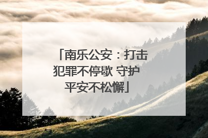 南乐公安：打击犯罪不停歇 守护平安不松懈