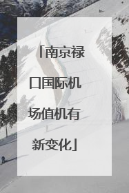 南京禄口国际机场值机有新变化