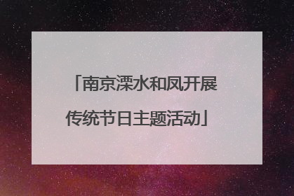 南京溧水和凤开展传统节日主题活动