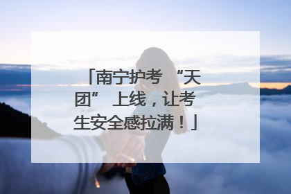南宁护考 “天团” 上线，让考生安全感拉满！