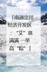 南通崇川经济开发区：“艾”意满满 一举高“粽”