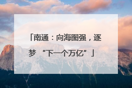 南通：向海图强，逐梦 “下一个万亿”